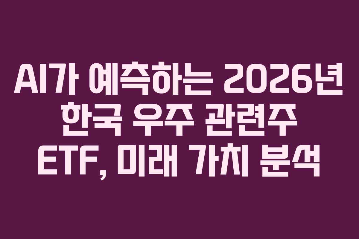 AI가-예측하는-2026년-한국-우주-관련주-ETF,-미래-가치-분석