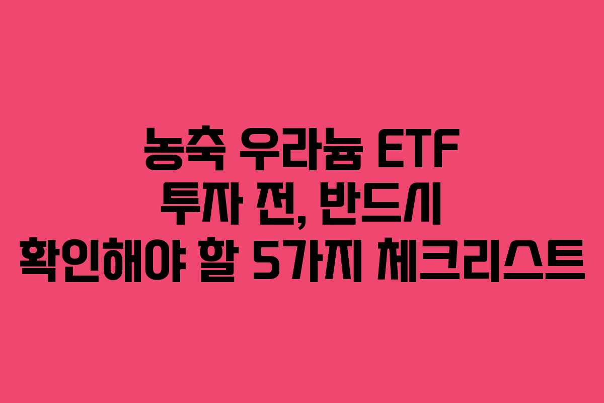 농축-우라늄-ETF-투자-전,-반드시-확인해야-할-5가지-체크리스트