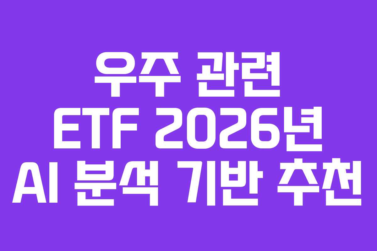 우주-관련-ETF-2026년-AI-분석-기반-추천