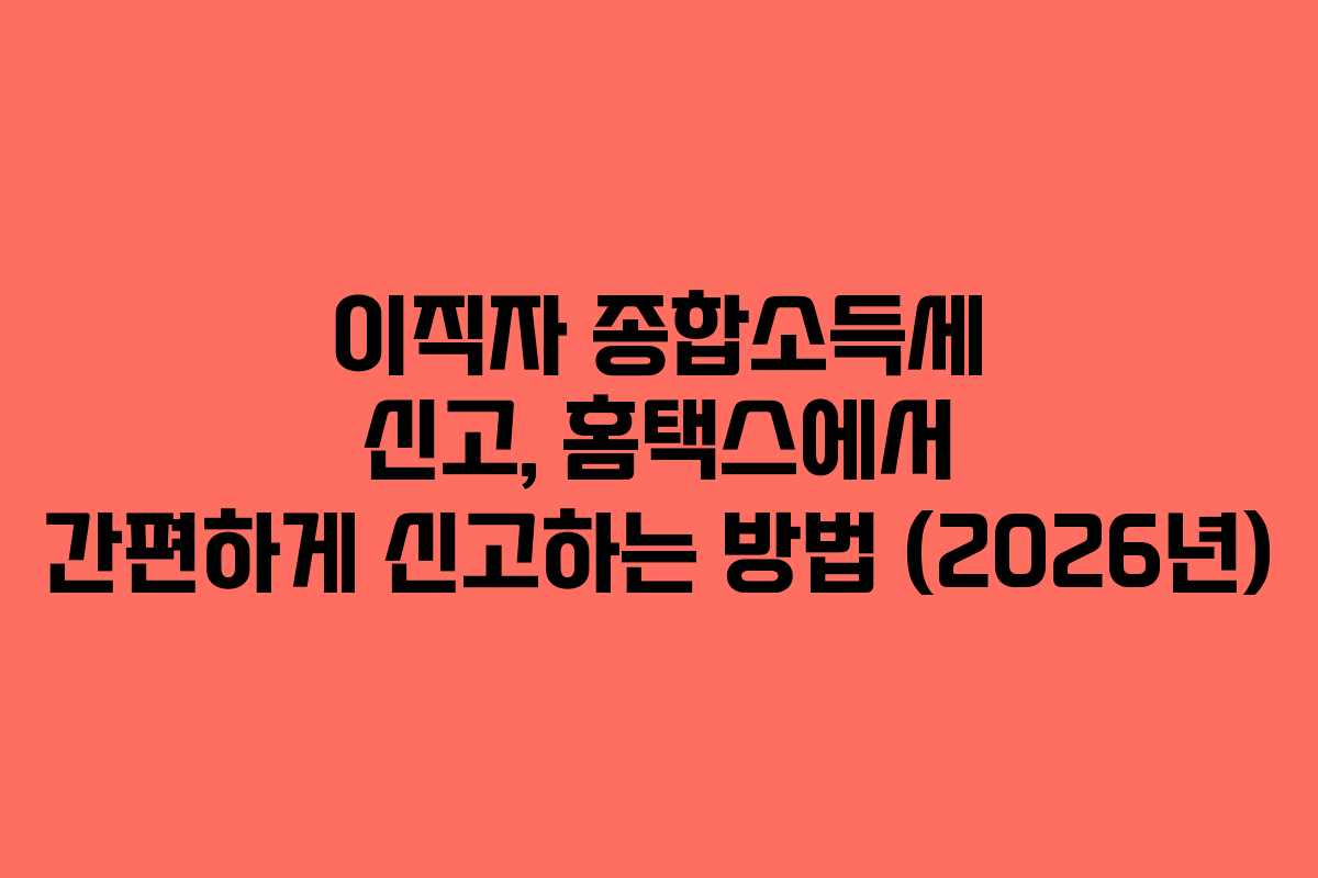 이직자-종합소득세-신고,-홈택스에서-간편하게-신고하는-방법-(2026년)