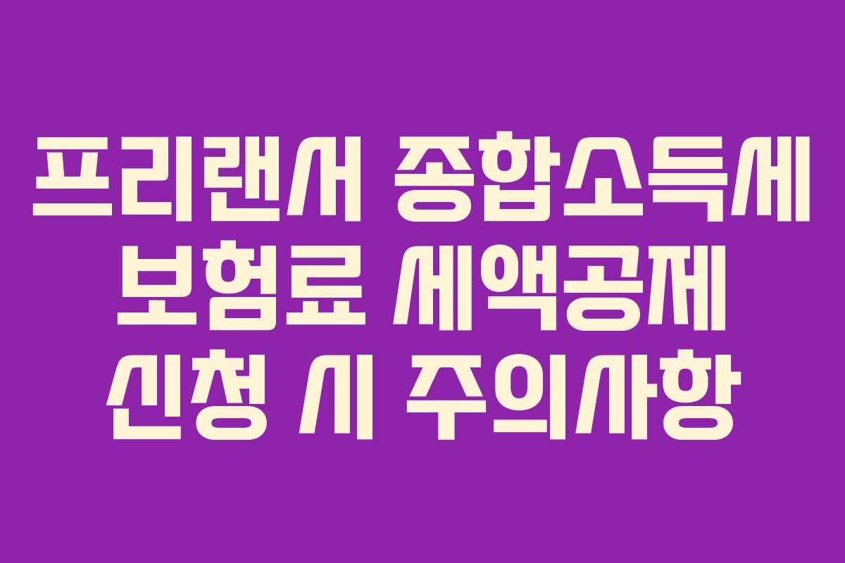 프리랜서-종합소득세-보험료-세액공제-신청-시-주의사항
