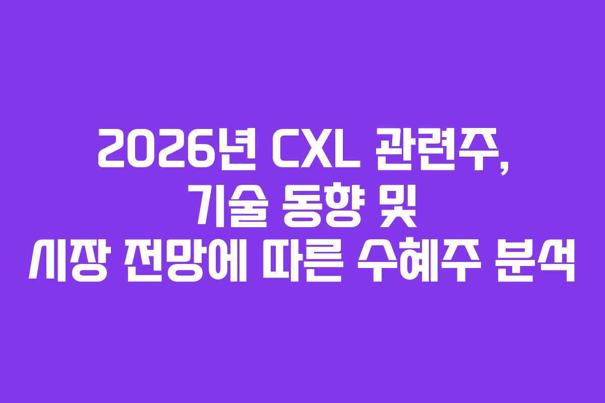 2026년-CXL-관련주,-기술-동향-및-시장-전망에-따른-수혜주-분석