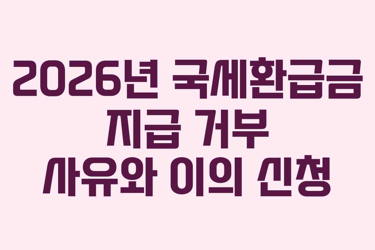 2026년-국세환급금-지급-거부-사유와-이의-신청