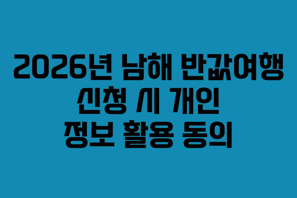 2026년-남해-반값여행-신청-시-개인-정보-활용-동의