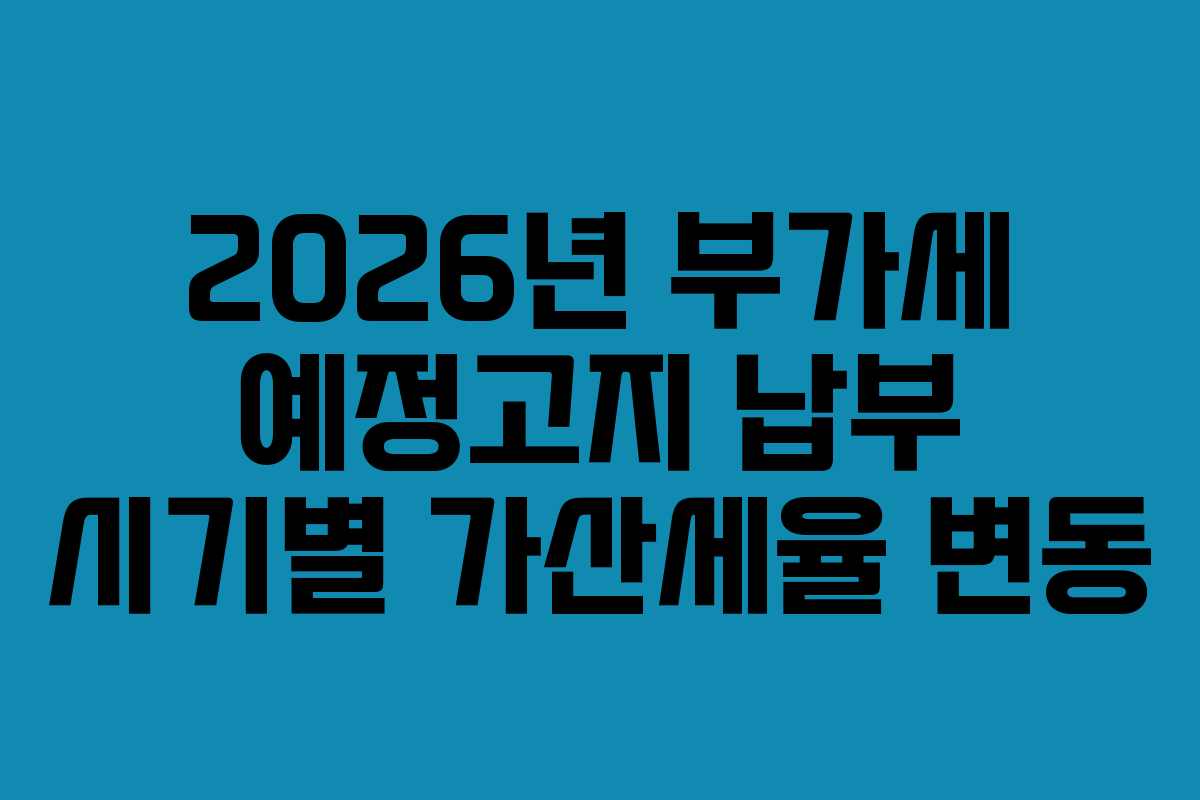 2026년-부가세-예정고지-납부-시기별-가산세율-변동