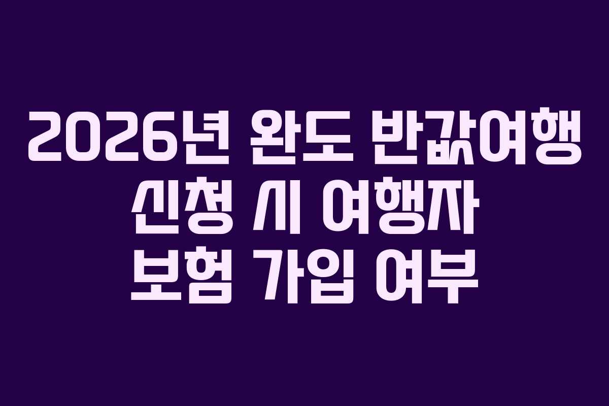 2026년-완도-반값여행-신청-시-여행자-보험-가입-여부