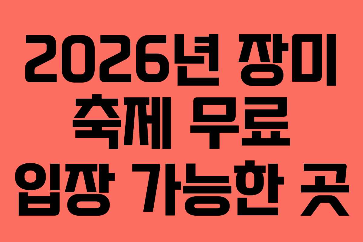 2026년-장미-축제-무료-입장-가능한-곳