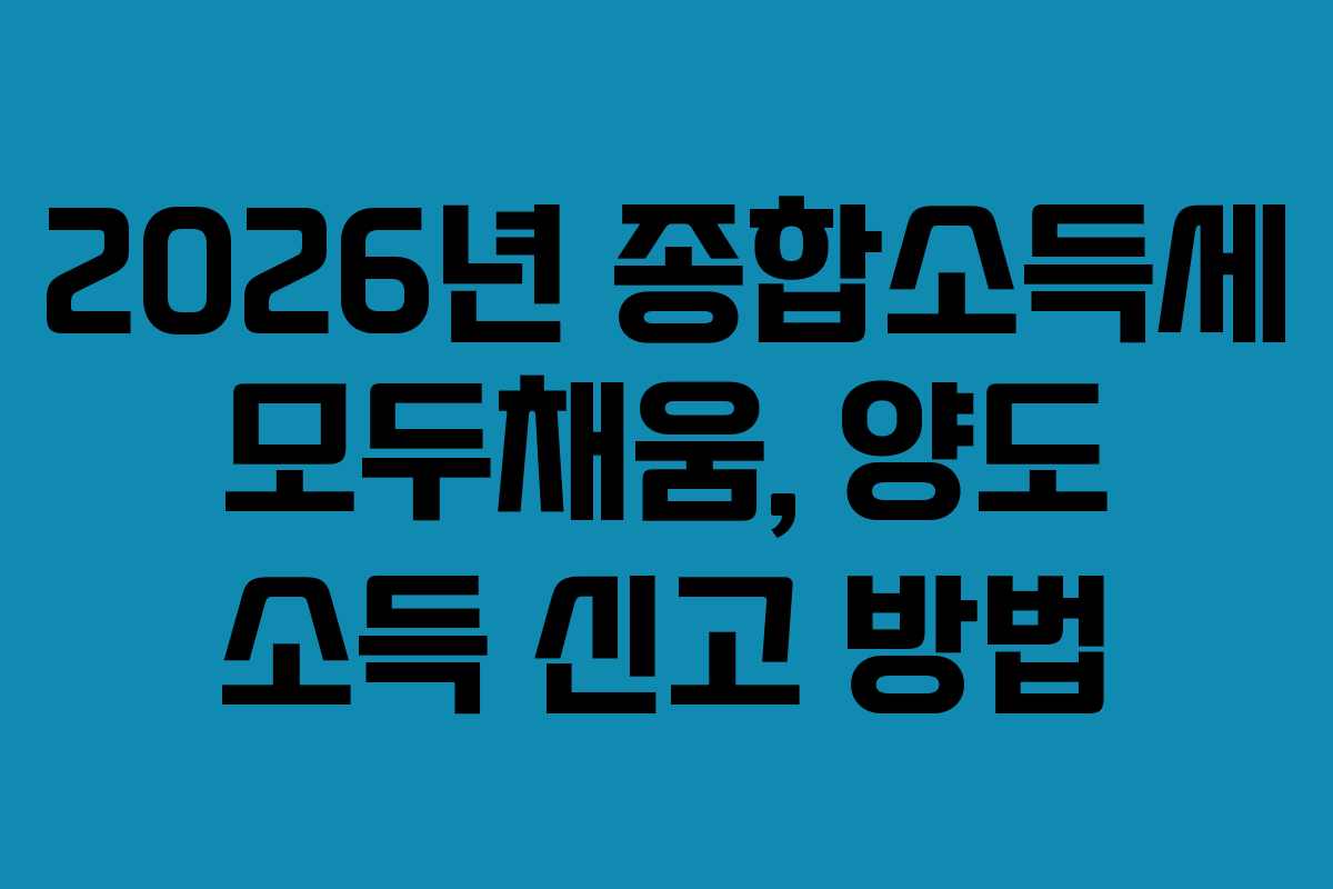 2026년-종합소득세-모두채움,-양도-소득-신고-방법