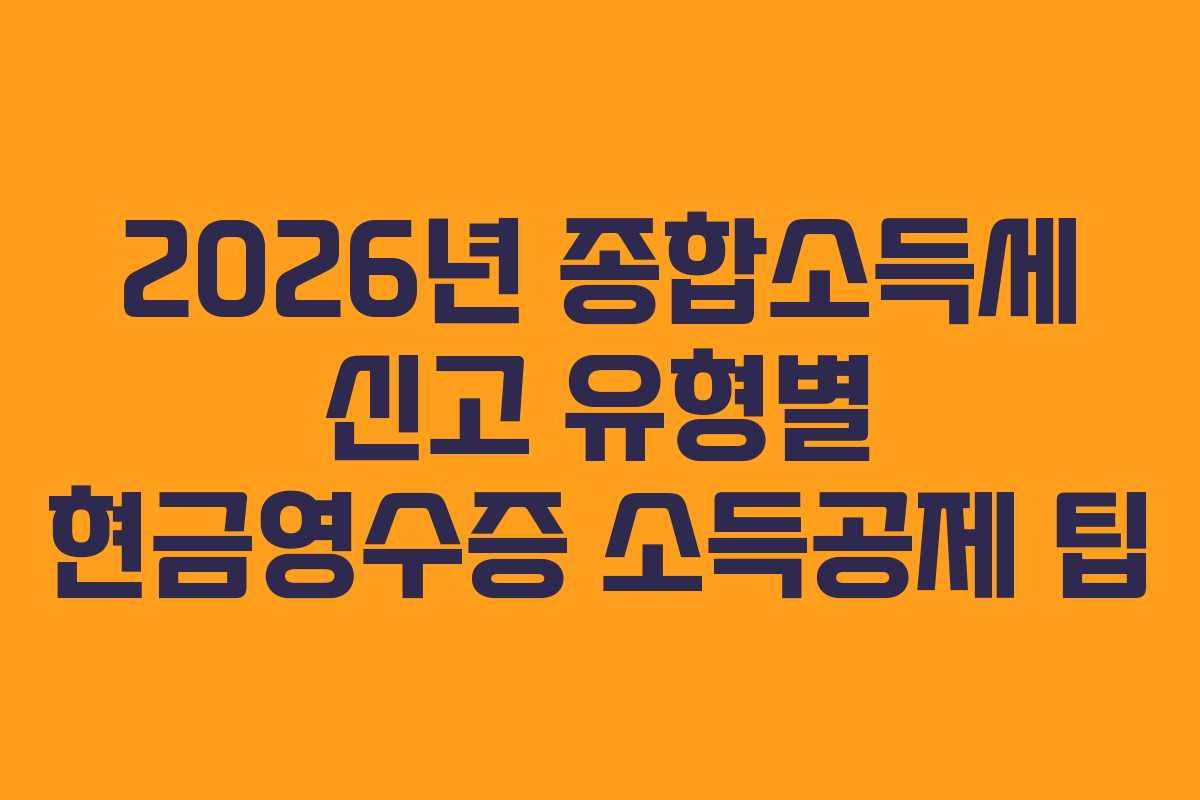 2026년-종합소득세-신고-유형별-현금영수증-소득공제-팁