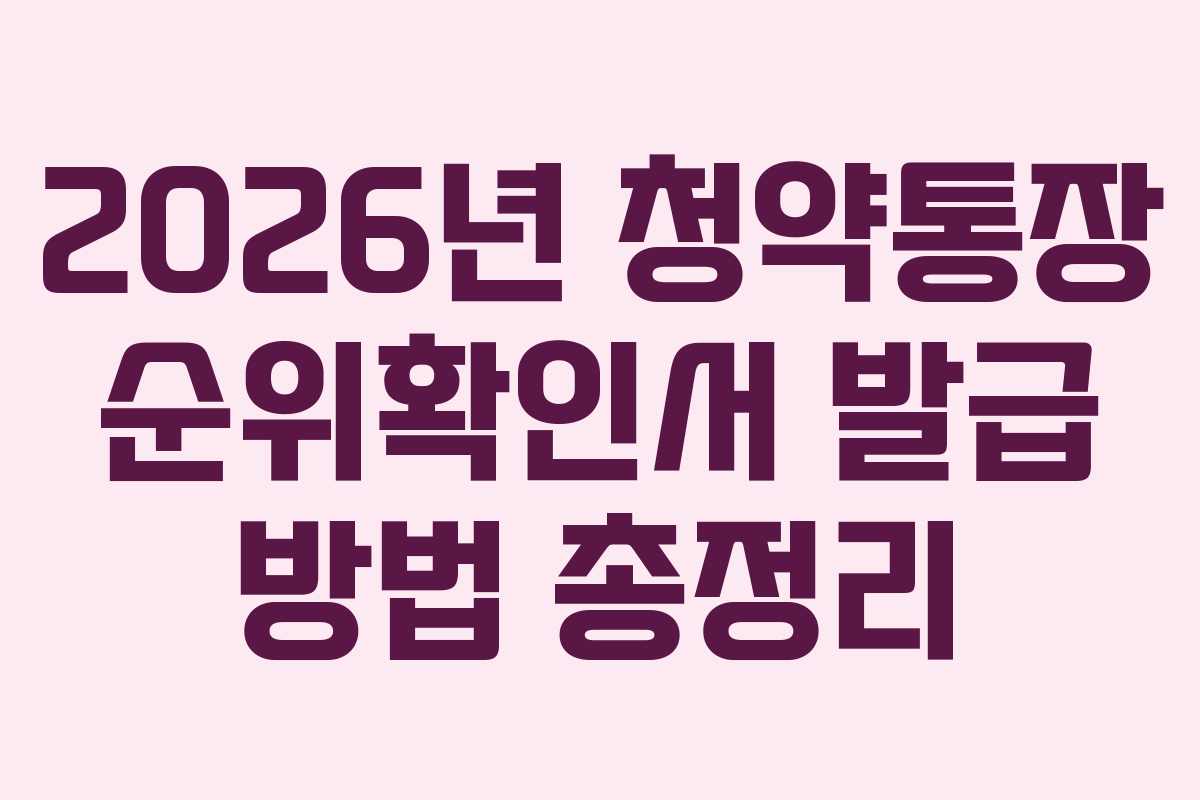2026년-청약통장-순위확인서-발급-방법-총정리