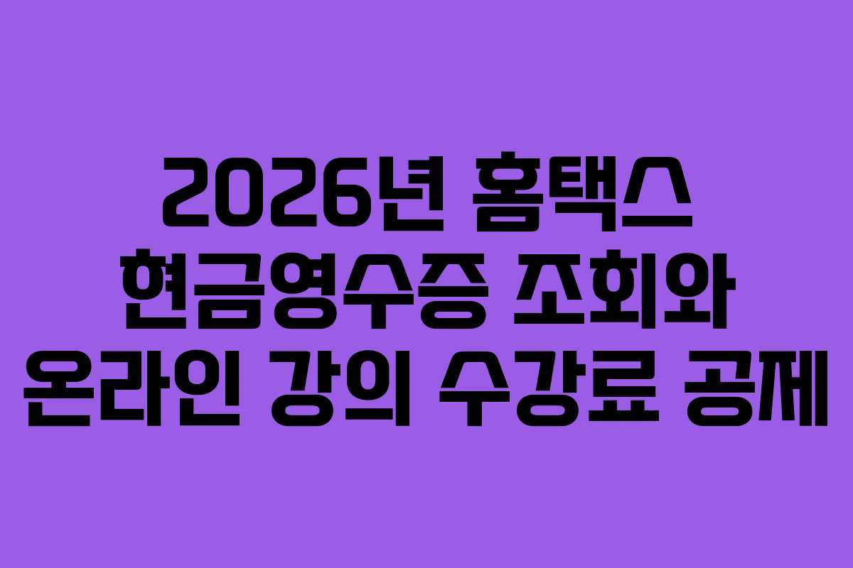 2026년-홈택스-현금영수증-조회와-온라인-강의-수강료-공제