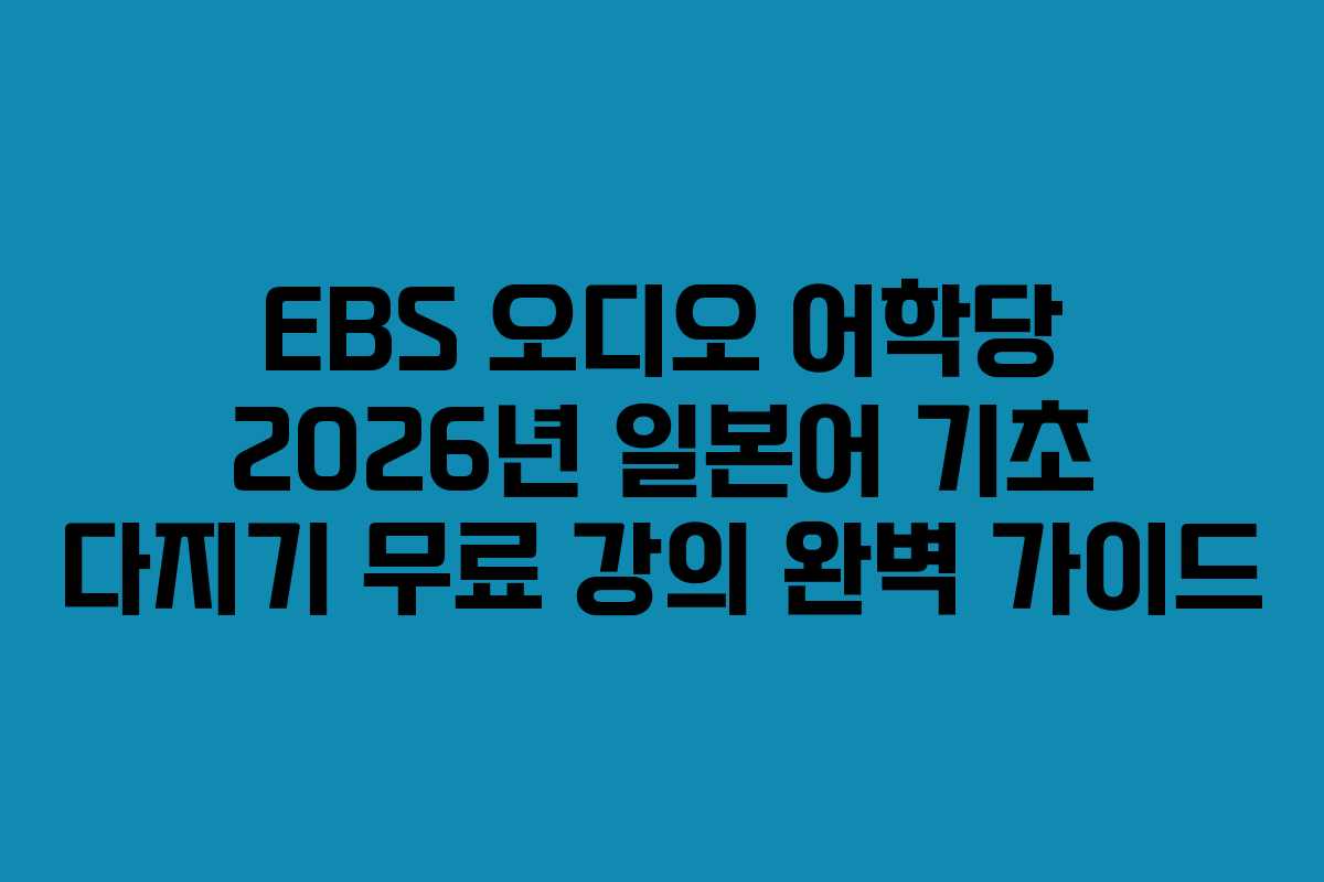 EBS-오디오-어학당-2026년-일본어-기초-다지기-무료-강의-완벽-가이드