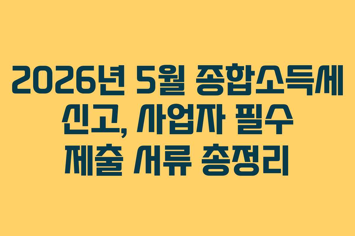 2026년-5월-종합소득세-신고,-사업자-필수-제출-서류-총정리