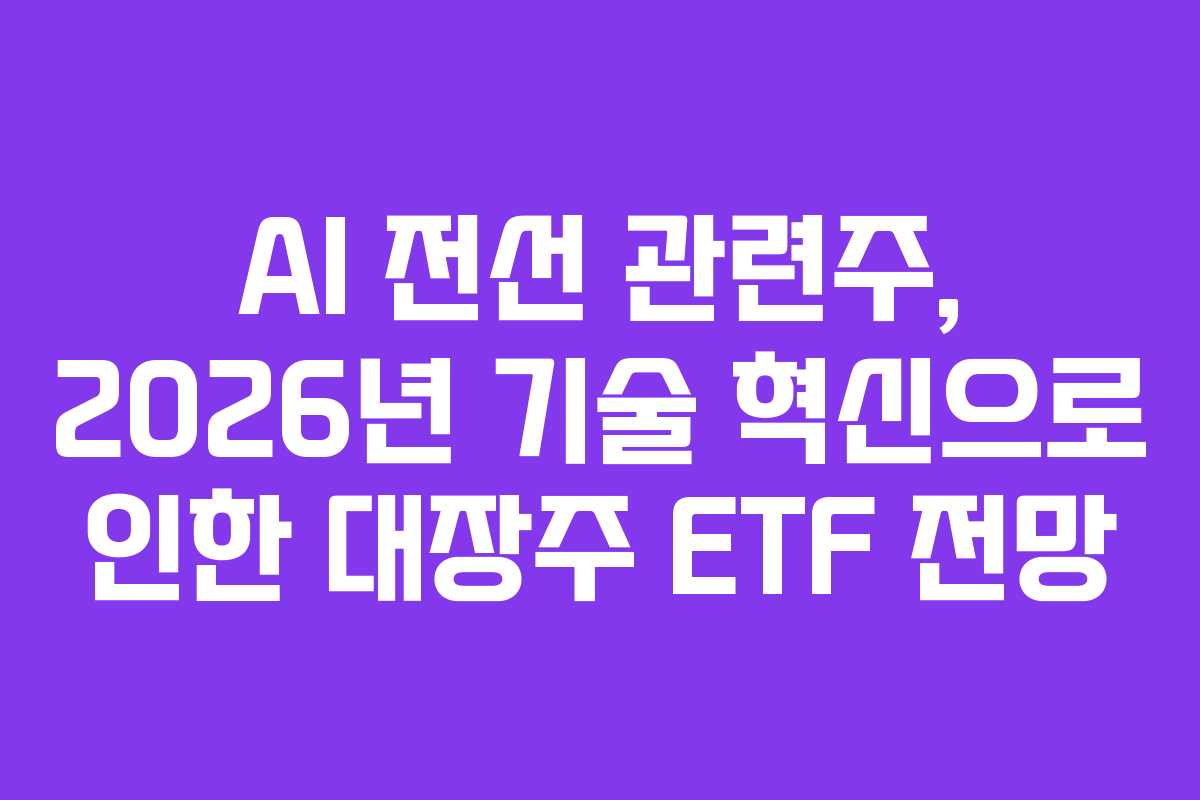 AI-전선-관련주,-2026년-기술-혁신으로-인한-대장주-ETF-전망