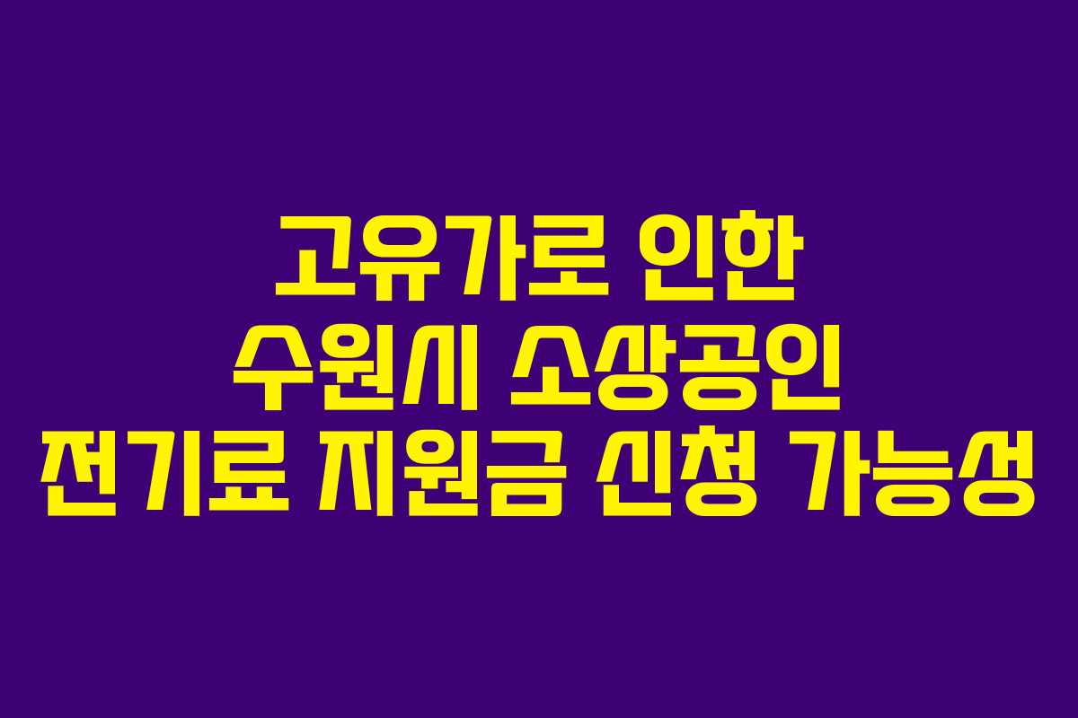 고유가로-인한-수원시-소상공인-전기료-지원금-신청-가능성