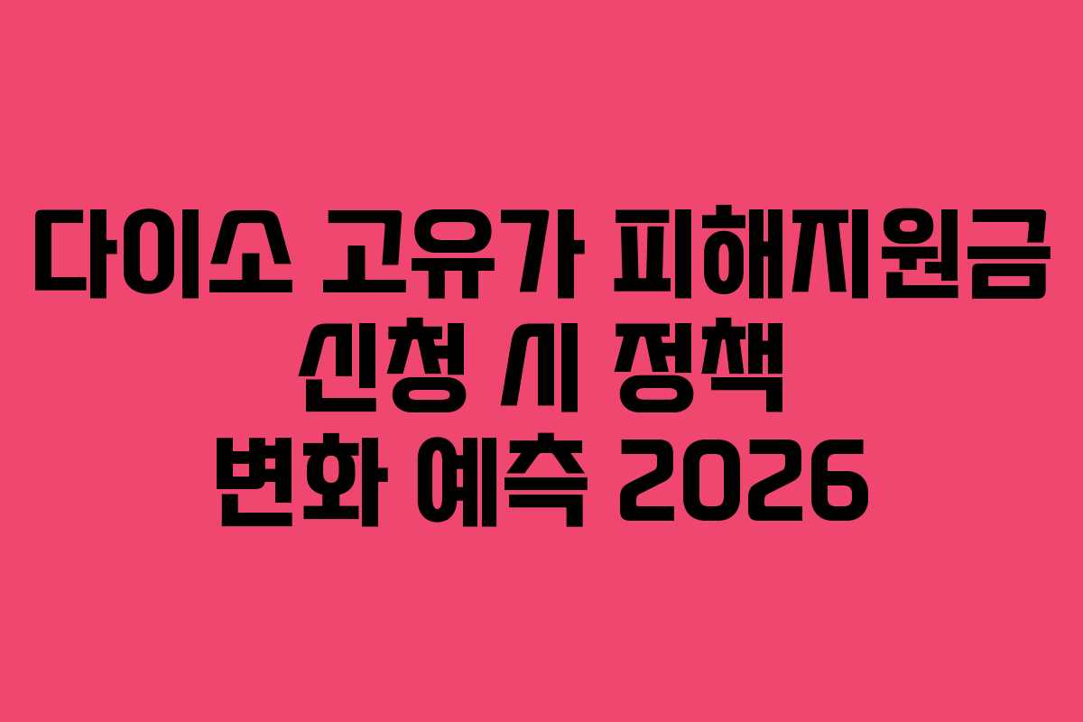다이소-고유가-피해지원금-신청-시-정책-변화-예측-2026