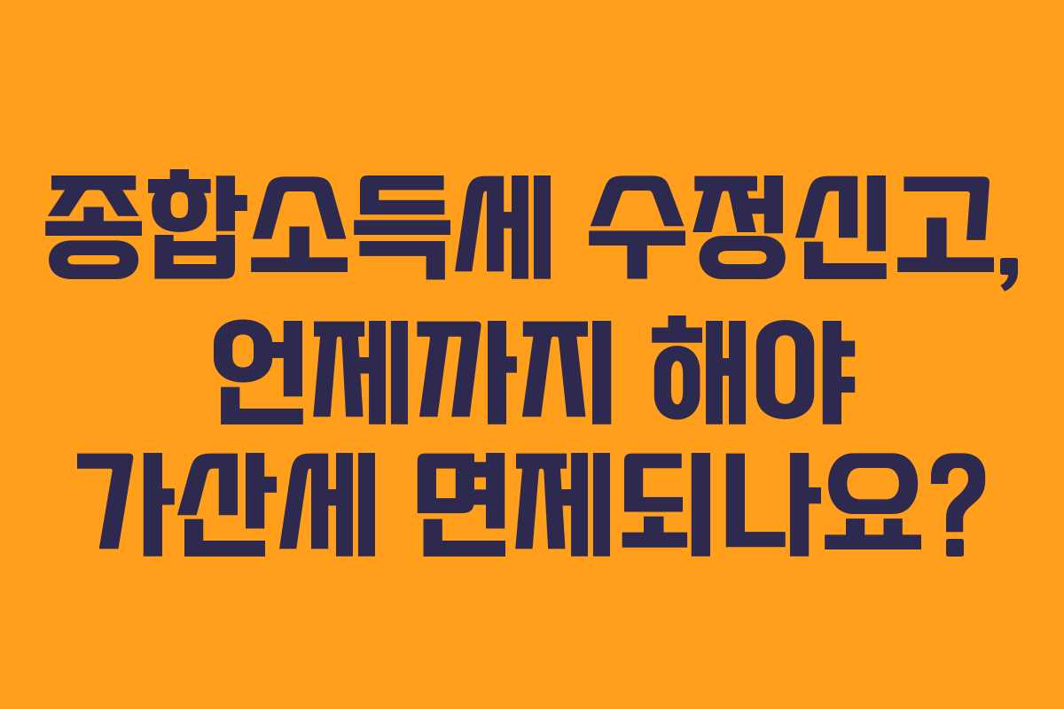 종합소득세-수정신고,-언제까지-해야-가산세-면제되나요