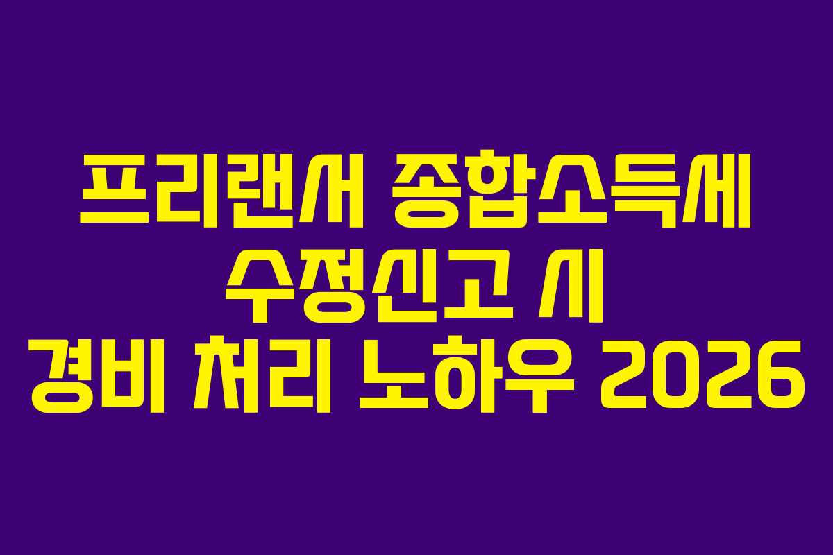 프리랜서-종합소득세-수정신고-시-경비-처리-노하우-2026