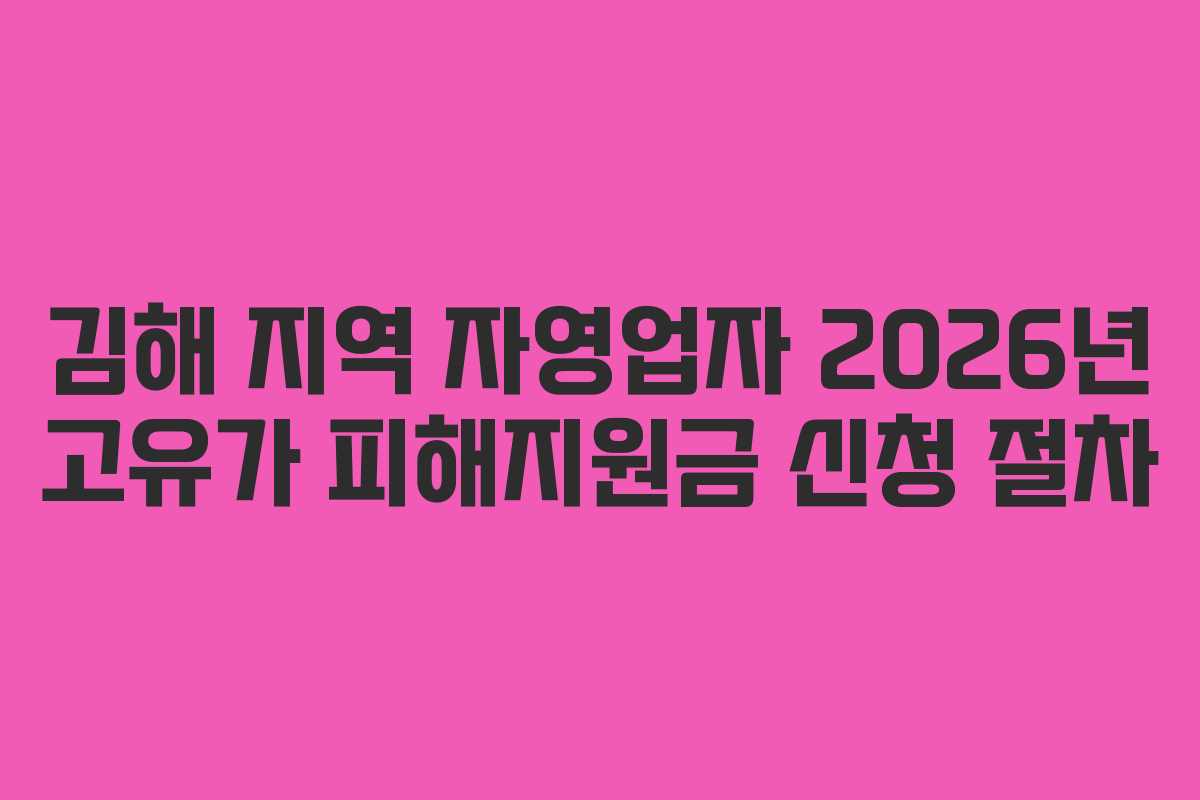 김해-지역-자영업자-2026년-고유가-피해지원금-신청-절차