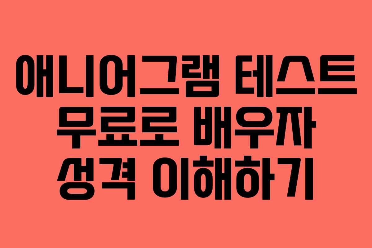 애니어그램-테스트-무료로-배우자-성격-이해하기