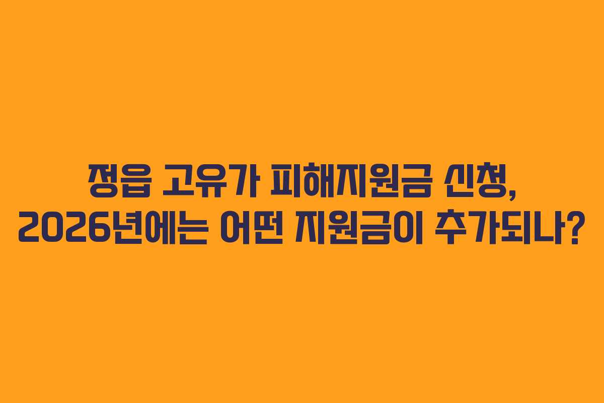 정읍-고유가-피해지원금-신청,-2026년에는-어떤-지원금이-추가되나