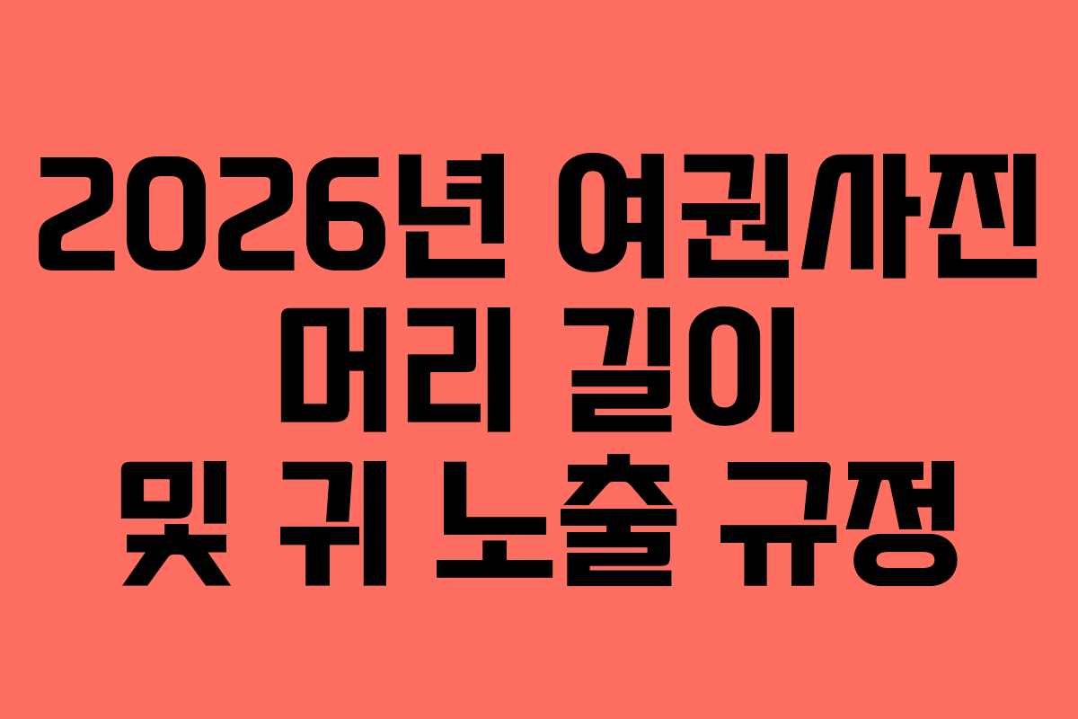 2026년-여권사진-머리-길이-및-귀-노출-규정