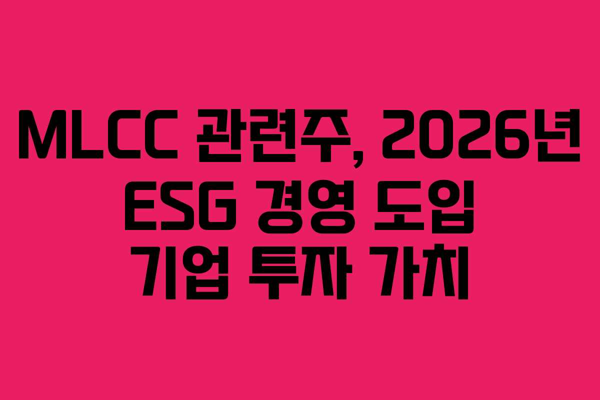 MLCC-관련주,-2026년-ESG-경영-도입-기업-투자-가치