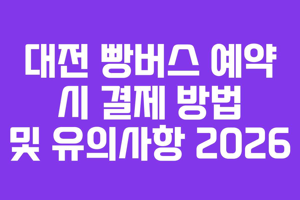 대전-빵버스-예약-시-결제-방법-및-유의사항-2026