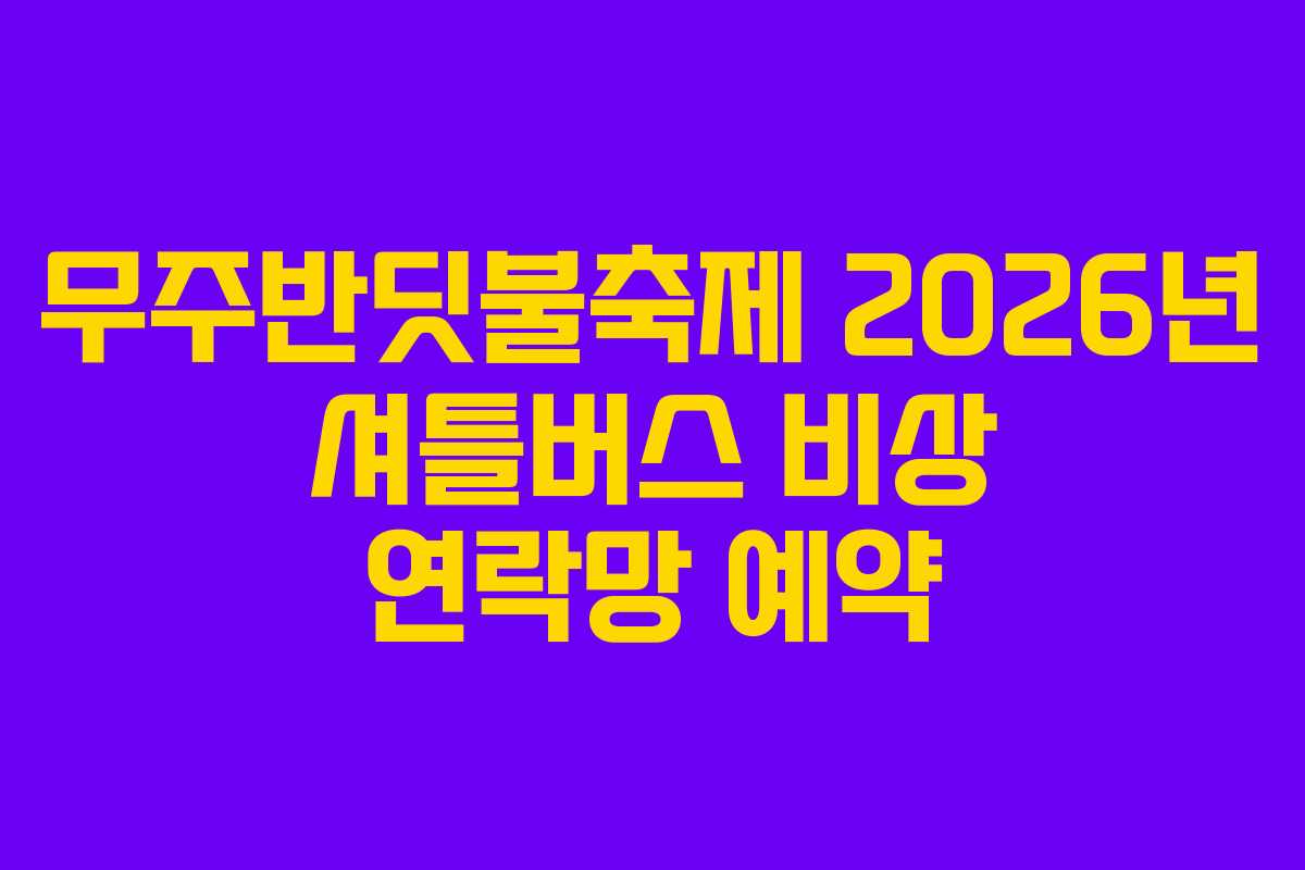 무주반딧불축제-2026년-셔틀버스-비상-연락망-예약