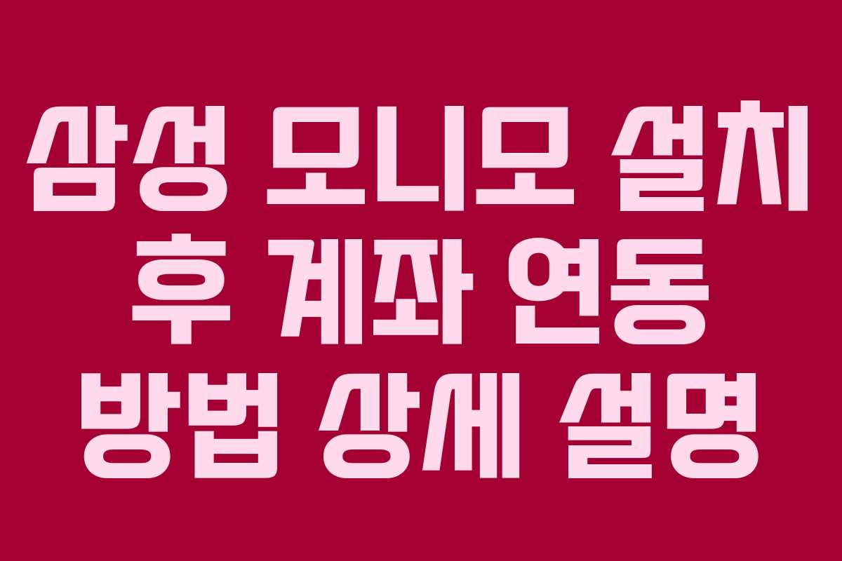 삼성-모니모-설치-후-계좌-연동-방법-상세-설명