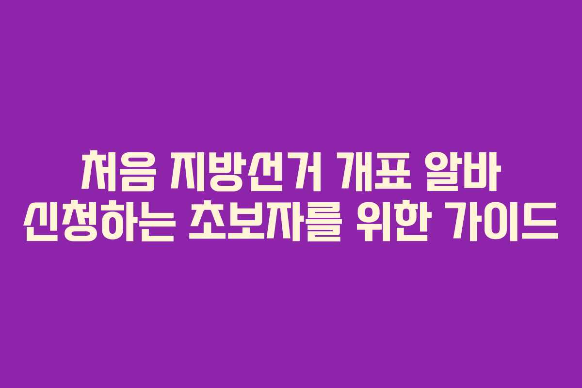 처음-지방선거-개표-알바-신청하는-초보자를-위한-가이드