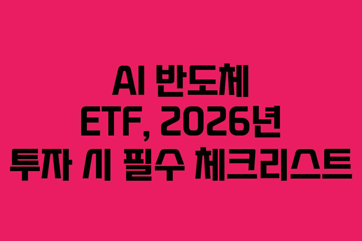 AI-반도체-ETF,-2026년-투자-시-필수-체크리스트