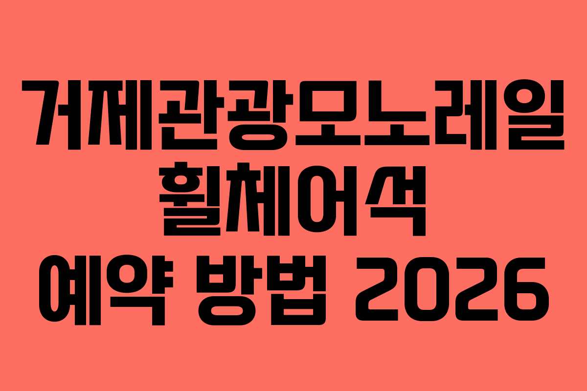 거제관광모노레일-휠체어석-예약-방법-2026