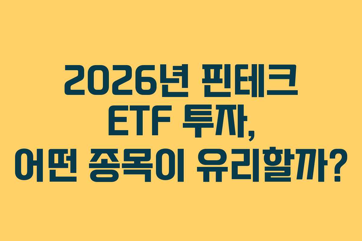 2026년-핀테크-ETF-투자,-어떤-종목이-유리할까