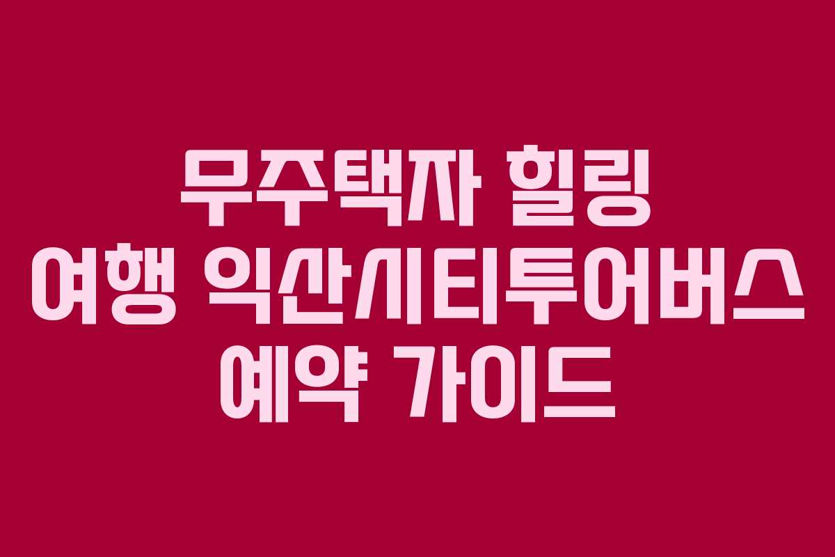 무주택자-힐링-여행-익산시티투어버스-예약-가이드