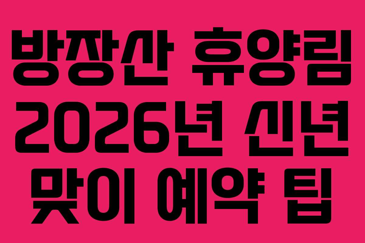 방장산-휴양림-2026년-신년-맞이-예약-팁