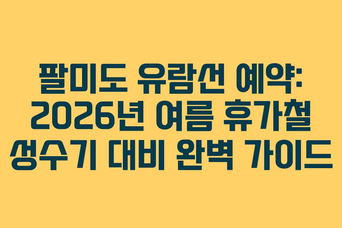 팔미도-유람선-예약-2026년-여름-휴가철-성수기-대비-완벽-가이드