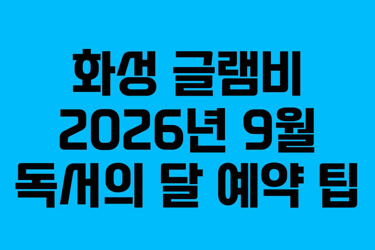화성-글램비-2026년-9월-독서의-달-예약-팁