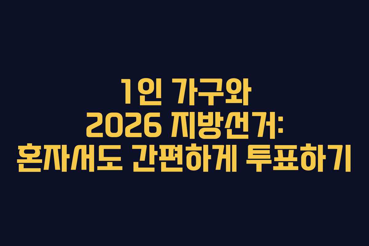1인-가구와-2026-지방선거-혼자서도-간편하게-투표하기