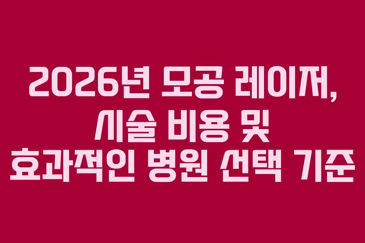 2026년-모공-레이저,-시술-비용-및-효과적인-병원-선택-기준