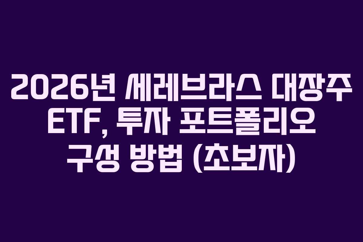 2026년-세레브라스-대장주-ETF,-투자-포트폴리오-구성-방법-(초보자)