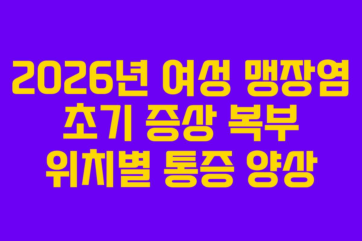 2026년-여성-맹장염-초기-증상-복부-위치별-통증-양상