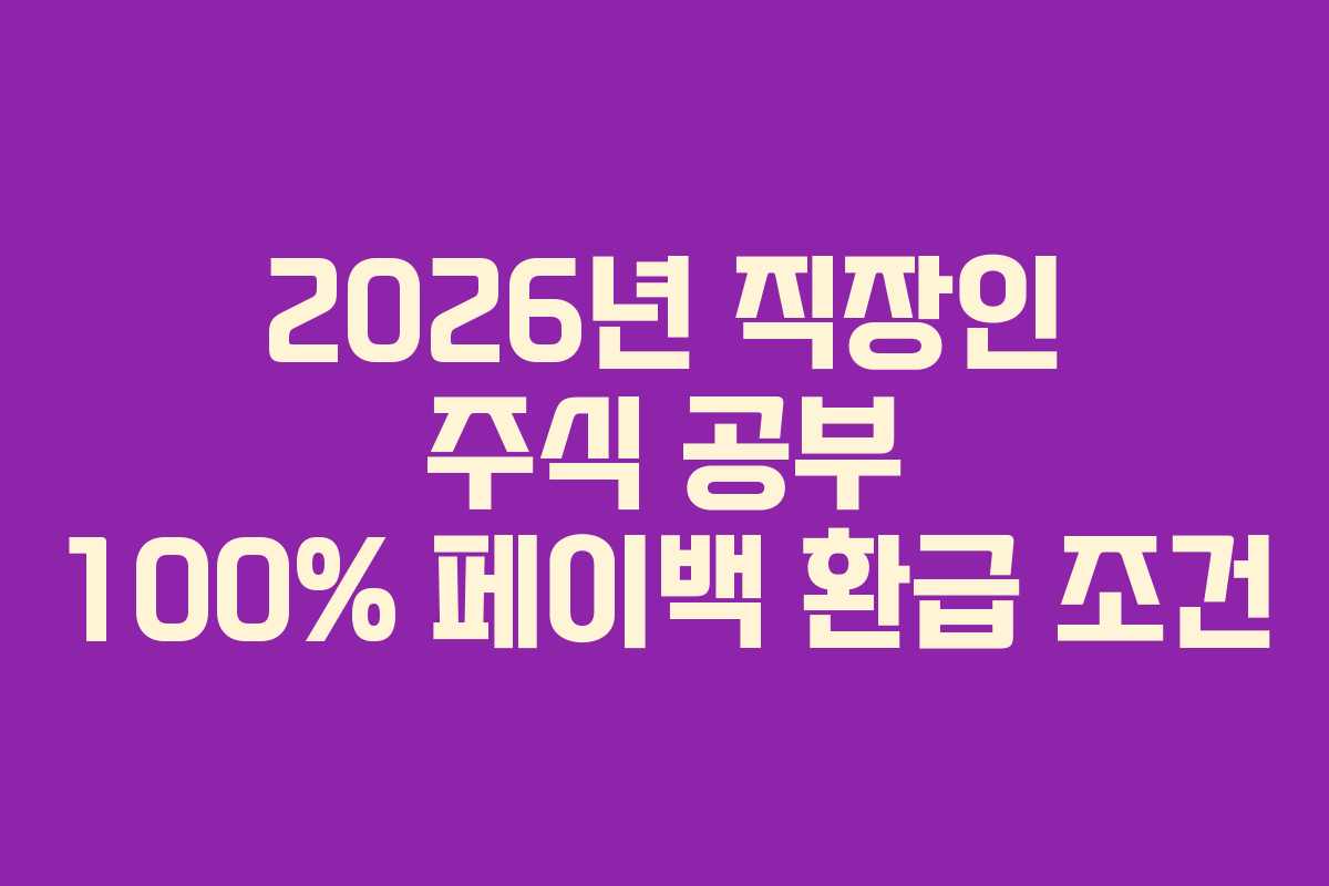 2026년-직장인-주식-공부-100%-페이백-환급-조건