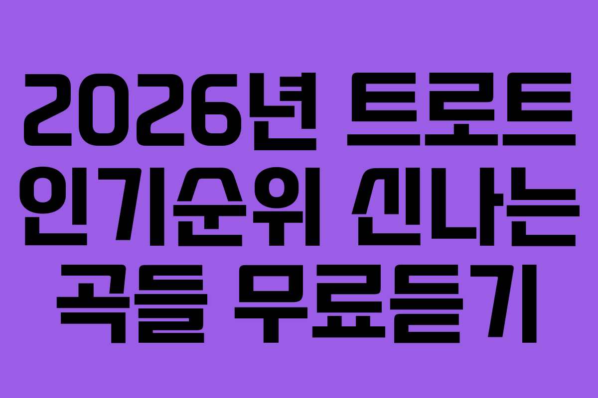 2026년-트로트-인기순위-신나는-곡들-무료듣기