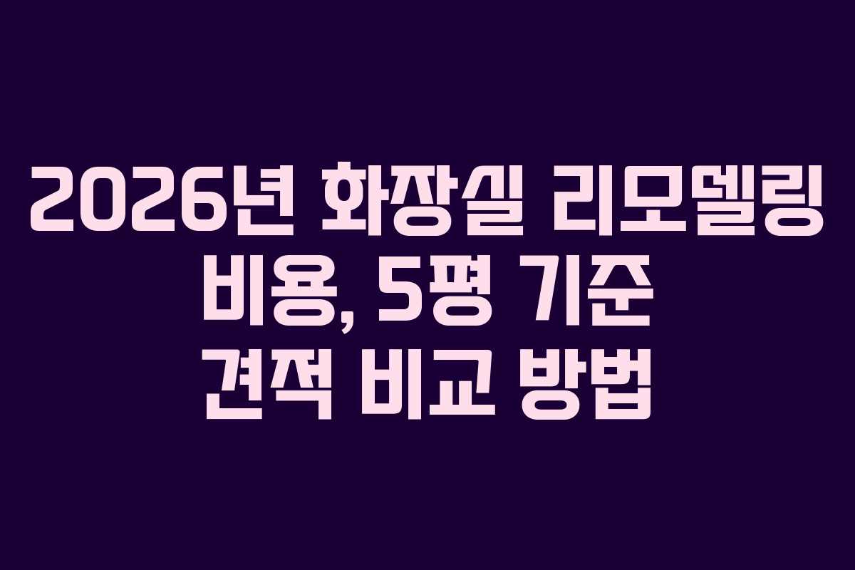 2026년-화장실-리모델링-비용,-5평-기준-견적-비교-방법