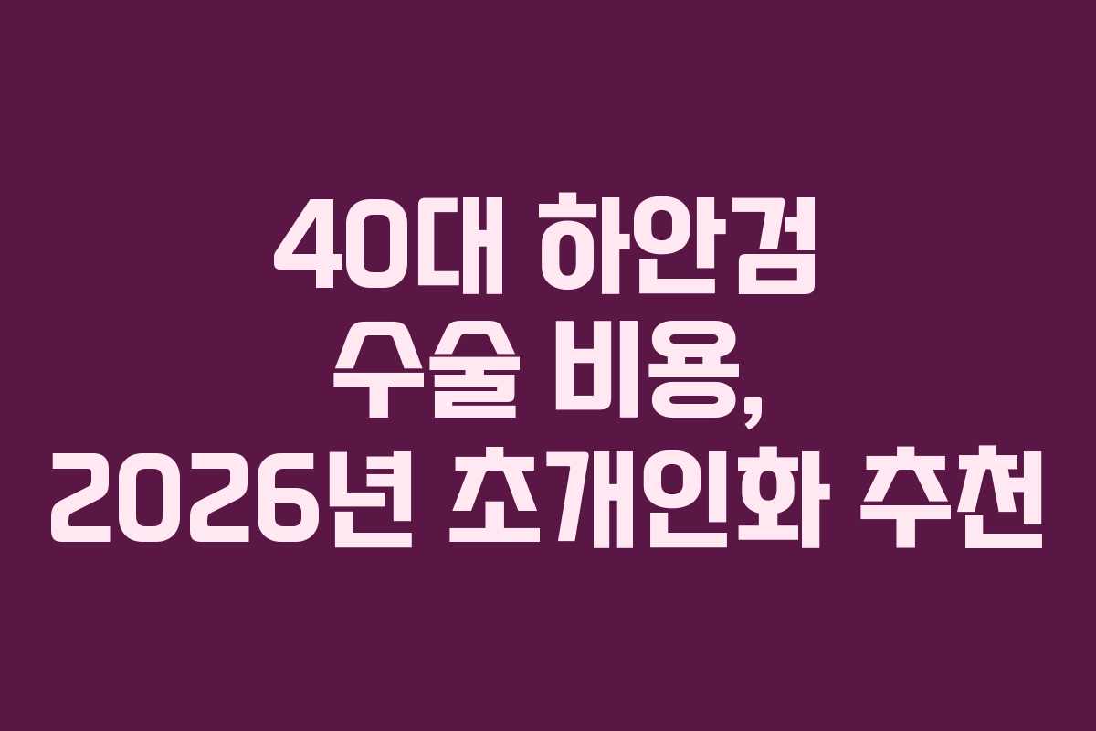 40대-하안검-수술-비용,-2026년-초개인화-추천