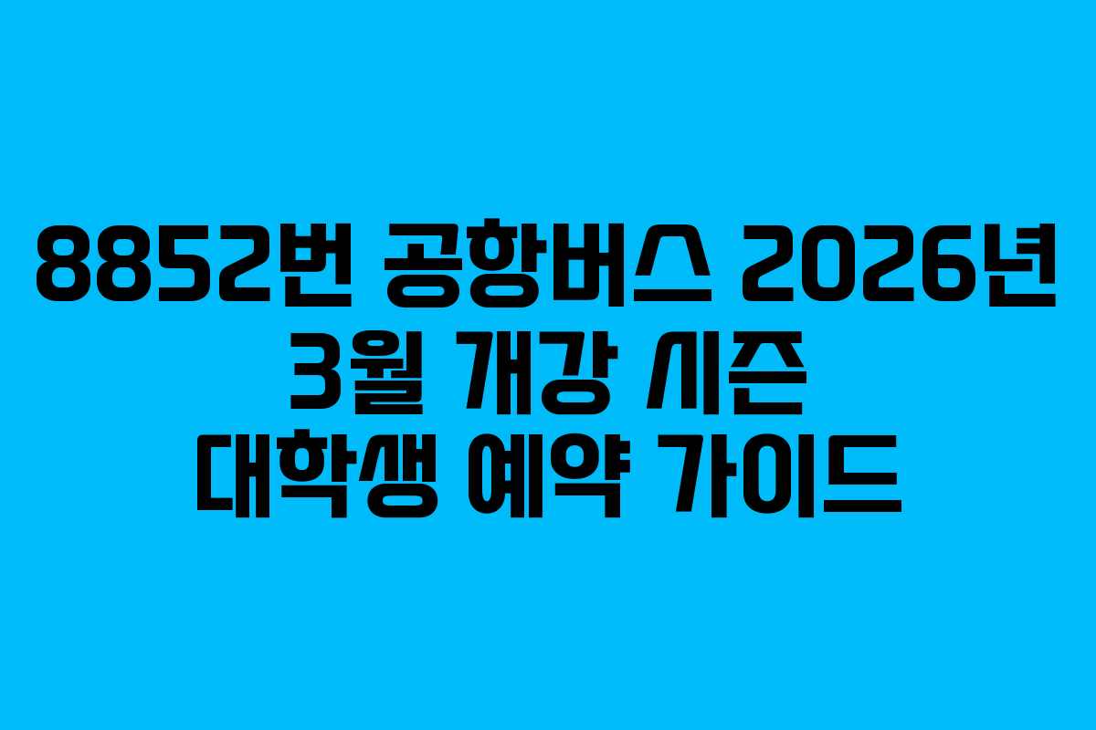 8852번-공항버스-2026년-3월-개강-시즌-대학생-예약-가이드