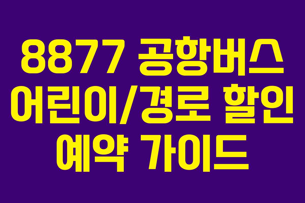 8877-공항버스-어린이경로-할인-예약-가이드