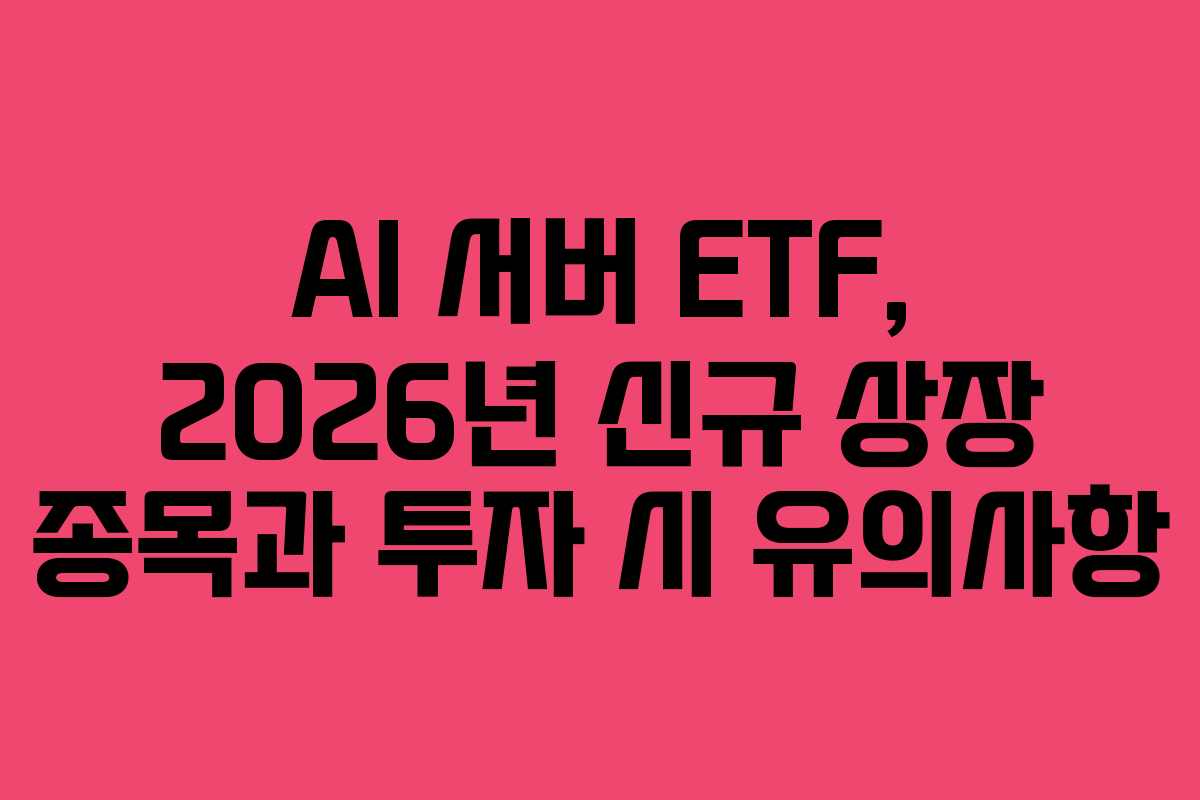 AI-서버-ETF,-2026년-신규-상장-종목과-투자-시-유의사항