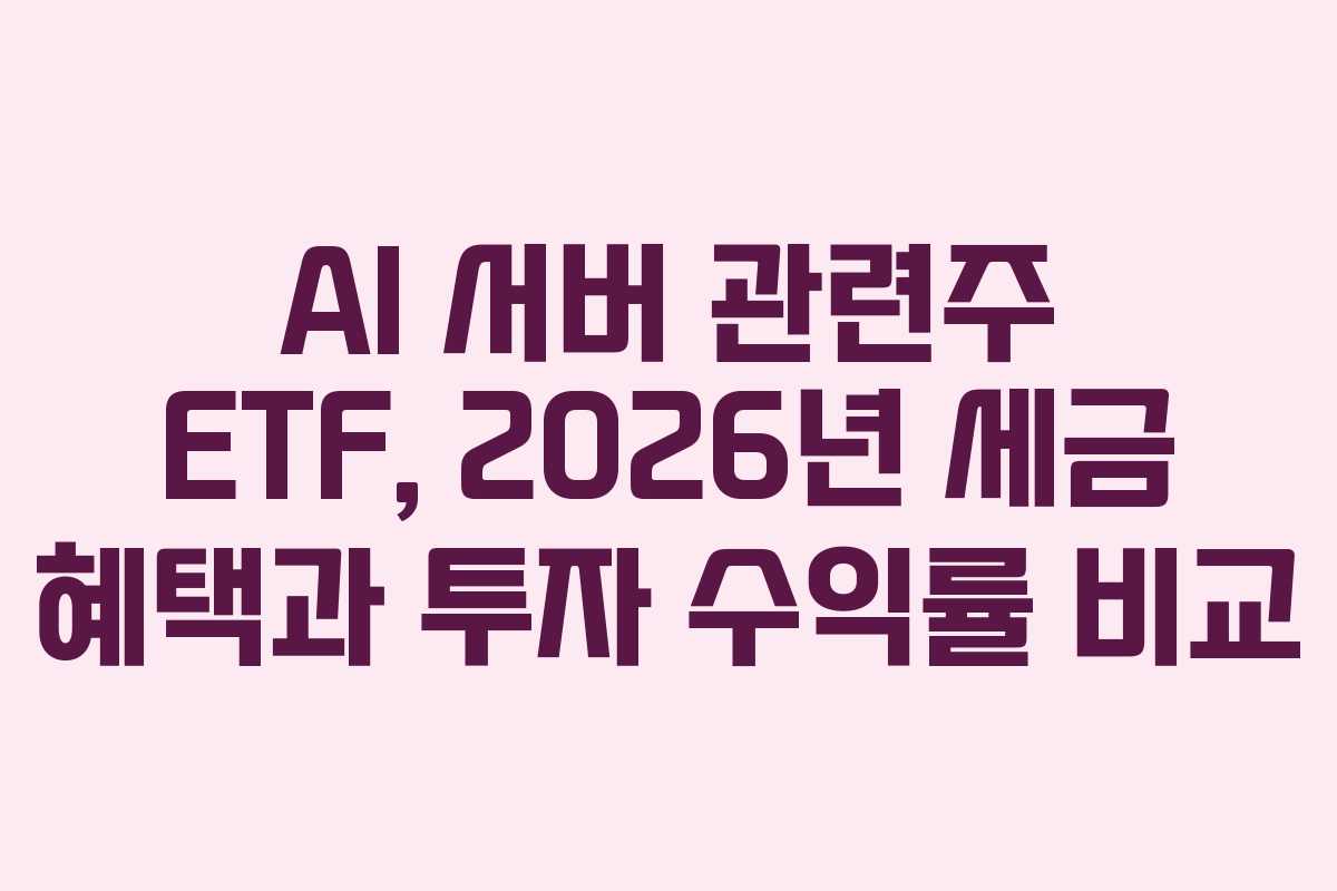 AI-서버-관련주-ETF,-2026년-세금-혜택과-투자-수익률-비교